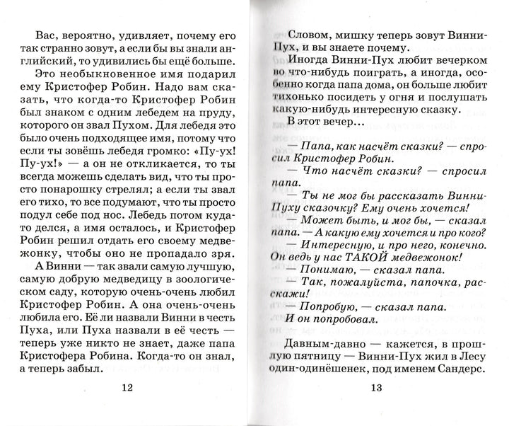 Винни-Пух и Все-Все-Все-Милн А.-АСТ-Lookomorie