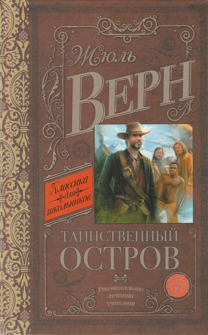 Жюль Верн. Таинственный остров. Классика для школьников-Верн Ж.-АСТ-Lookomorie