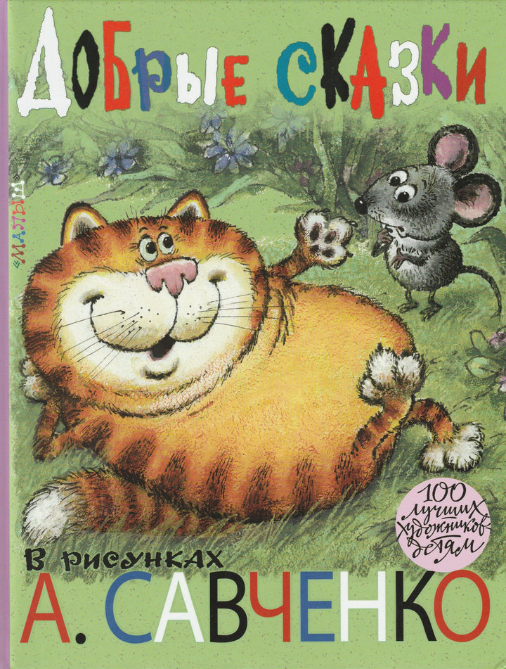 Добрые сказки в рисунках А. Савченко-Савченко А.-АСТ-Lookomorie