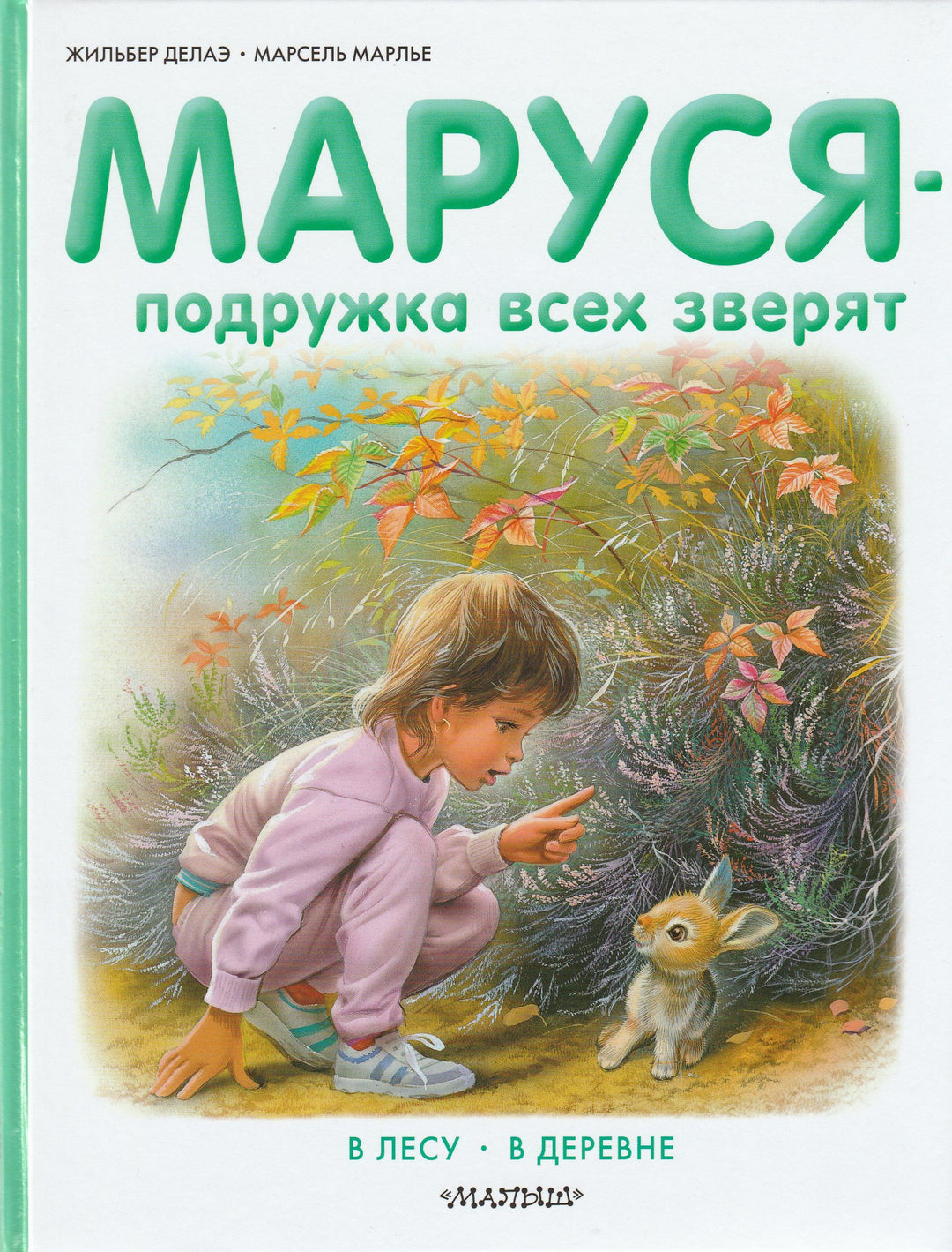 Маруся - подружка всех зверят. В лесу. В деревне-Делаэ Ж.-АСТ-Lookomorie