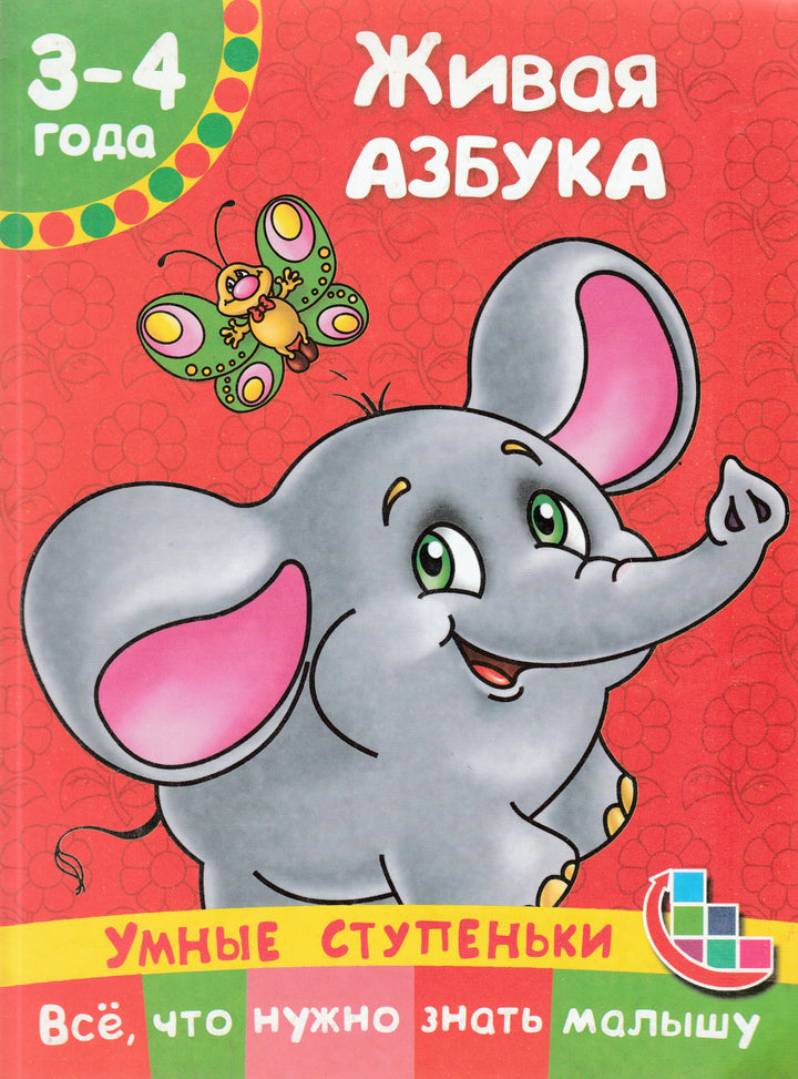 Живая азбука. Умные ступеньки. Всё, что нужно знать малышу. 3-4 года-Коллектив авторов-АСТ-Lookomorie