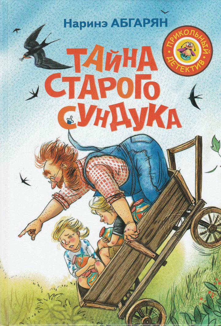 Абгарян Н. Тайна старого сундука-Абгарян Н.-АСТ-Lookomorie