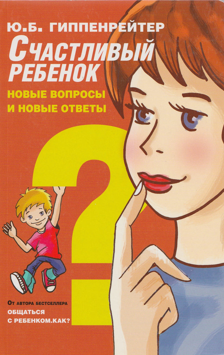 Гиппенрейтер Ю. Счастливый ребенок: новые вопросы и новые ответы-Гиппенрейтер Ю.-АСТ-Lookomorie