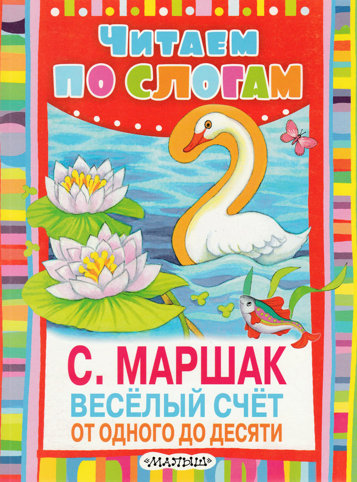 С. Маршак Весёлый счёт от одного до десяти. Читаем по слогам-Маршак С.-Малыш-Lookomorie