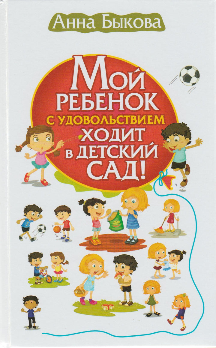 Мой ребенок с удовольствием ходит в детский сад!-Быкова А.-АСТ-Lookomorie