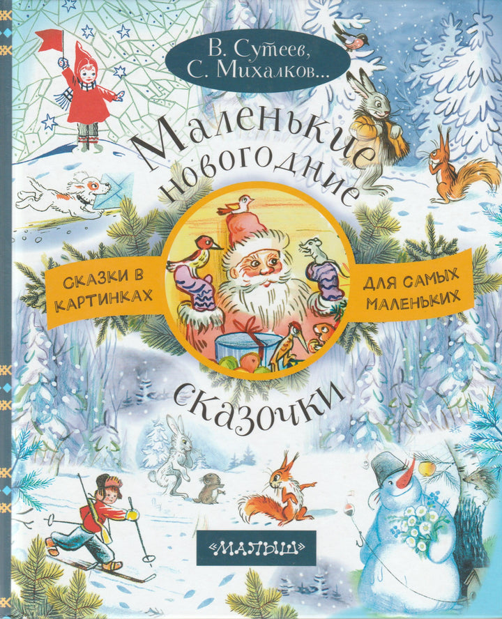 Михалков С., Сутеев В... Маленькие новогодние сказочки. Сказки в картинках-Михалков С.-АСТ-Lookomorie