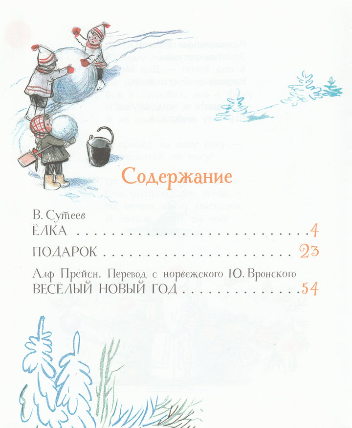 Михалков С., Сутеев В... Маленькие новогодние сказочки. Сказки в картинках-Михалков С.-АСТ-Lookomorie