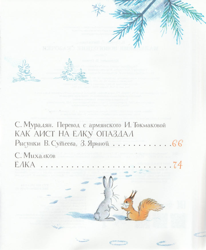 Михалков С., Сутеев В... Маленькие новогодние сказочки. Сказки в картинках-Михалков С.-АСТ-Lookomorie