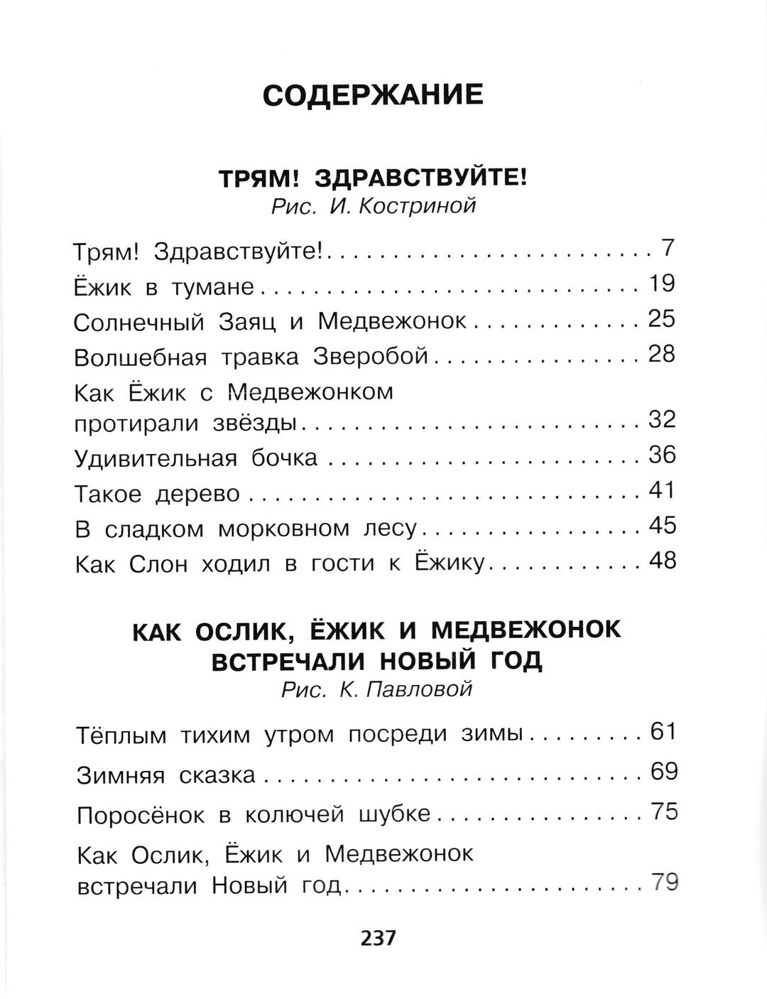 Ежик в тумане. Сказки для детей-Козлов С.-Аст-Lookomorie