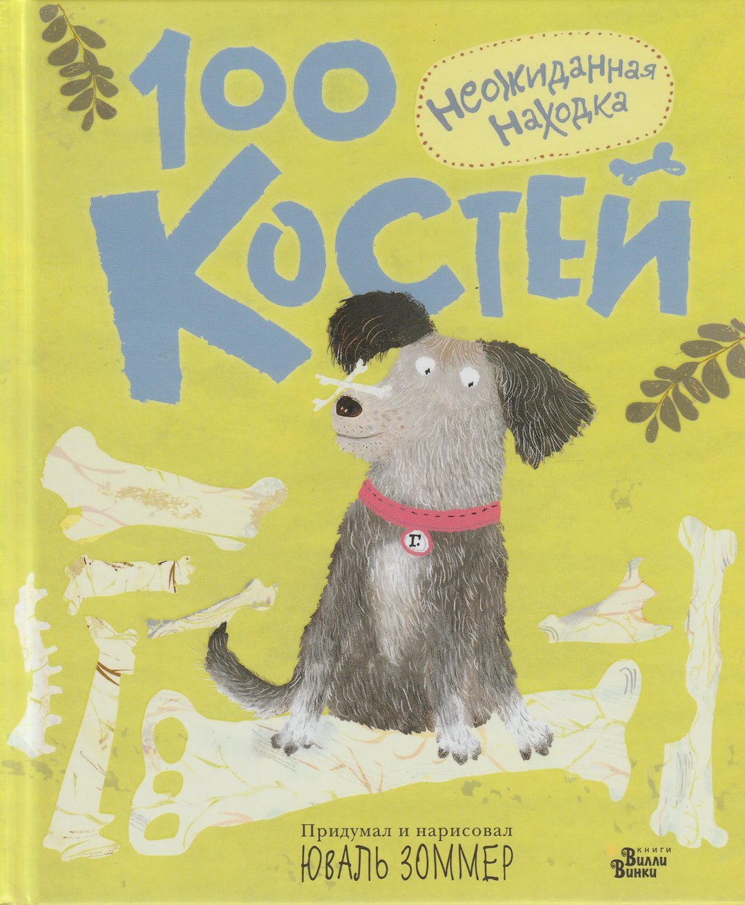 100 костей. Неожиданная находка. Книжка-картинка-Зоммер Ю.-Редакция Вилли Винки-Lookomorie