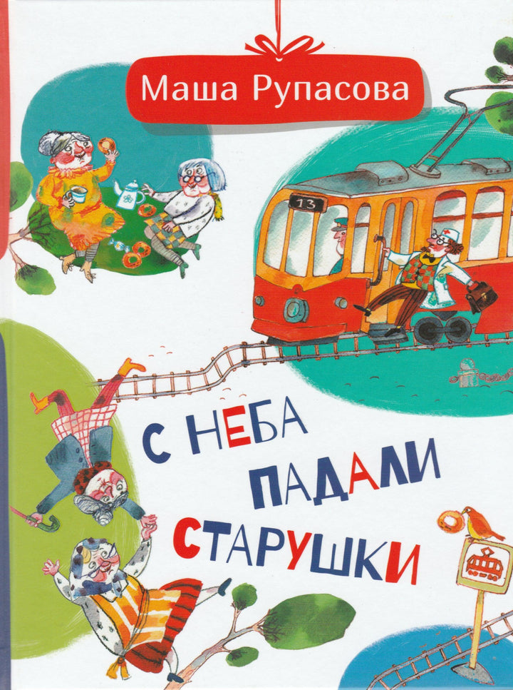 С неба падали старушки-Рупасова М.-АСТ-Lookomorie