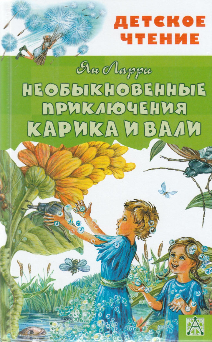 Необыкновенные приключения Карика и Вали-Ларри Я.-Малыш-Lookomorie