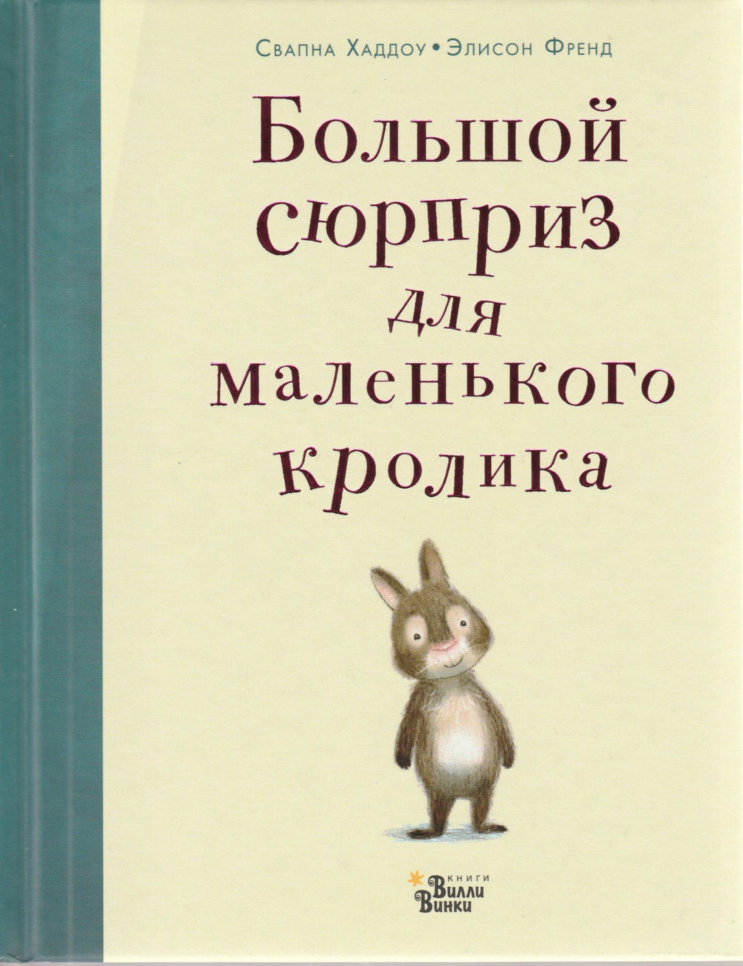 Большой сюрприз для маленького кролика-Хаддоу С.-АСТ-Lookomorie