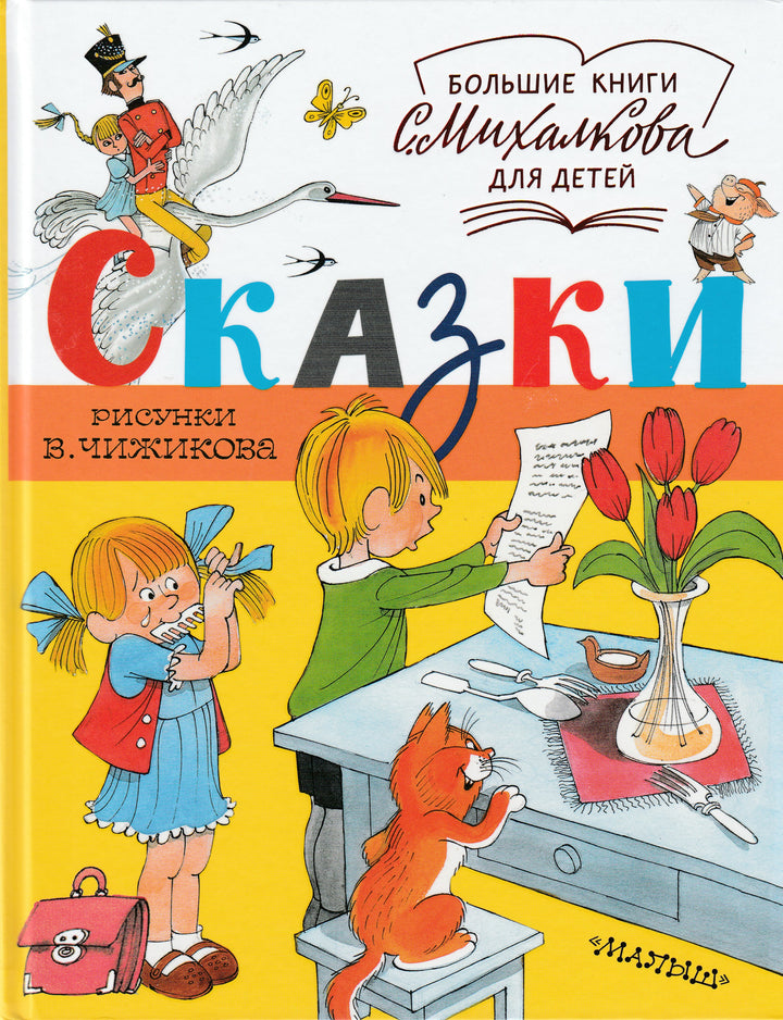 Большие книги С. Михалкова для детей. Сказки (илл. В. Чижиков)-Михалков С.-АСТ-Lookomorie