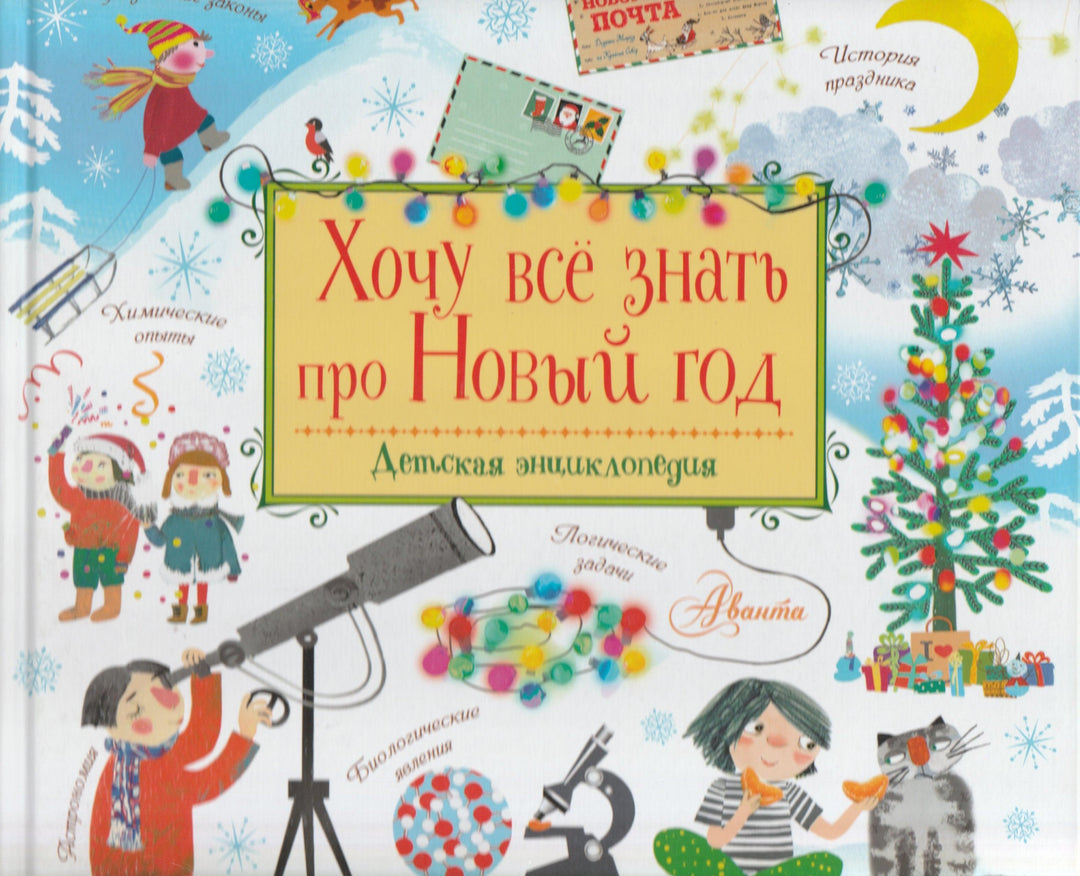 Хочу все знать про Новый год. Детская энциклопедия-Коллектив авторов-АСТ-Lookomorie