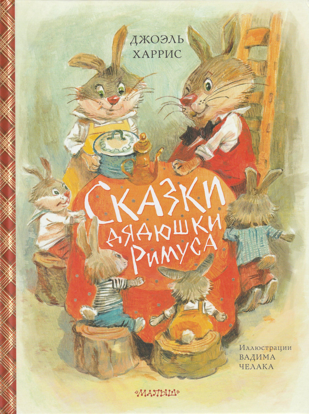 Сказки дядюшки Римуса (илл. В. Челак). Сокровища мировой литературы для детей-Харрис Дж.-АСТ-Lookomorie