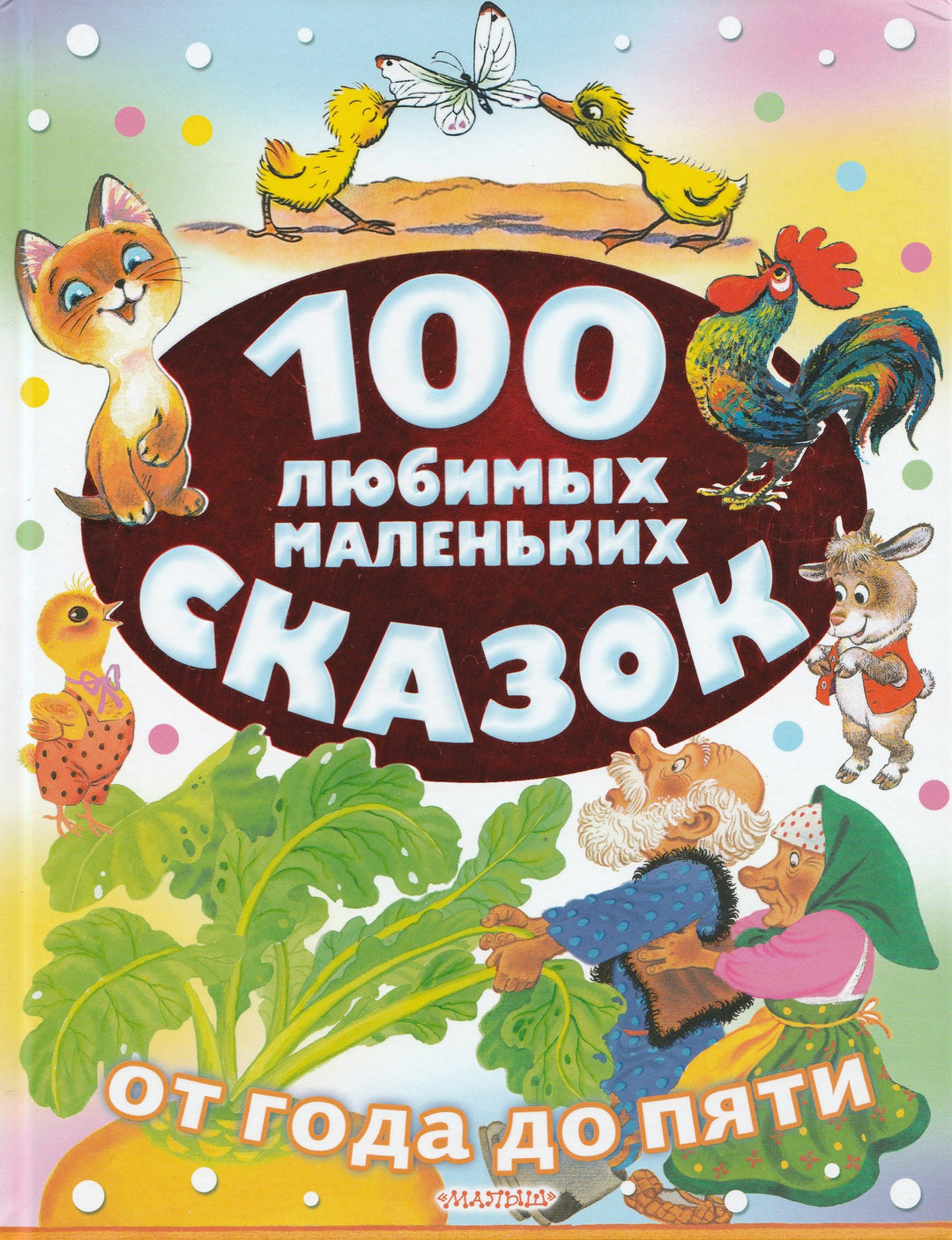 К. Чуковский, С. Маршак, В. Сутеев... 100 любимых маленьких сказок-Коллектив авторов-АСТ-Lookomorie