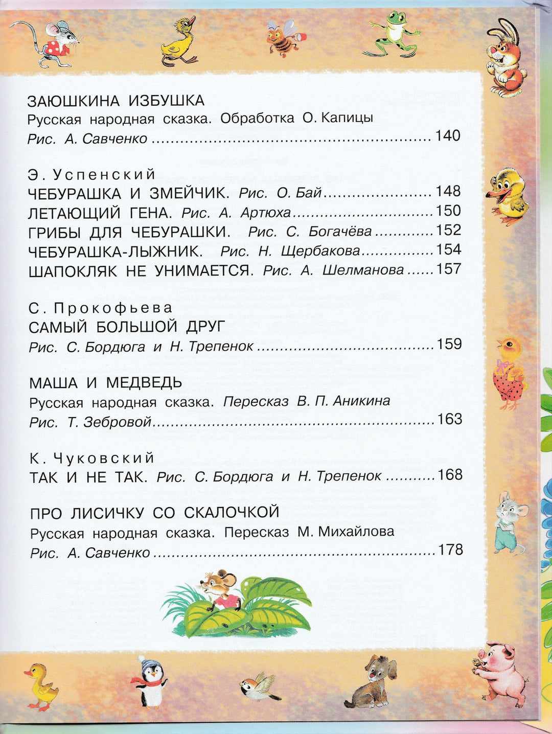 К. Чуковский, С. Маршак, В. Сутеев... 100 любимых маленьких сказок-Коллектив авторов-АСТ-Lookomorie