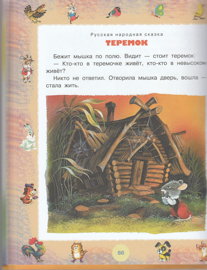 К. Чуковский, С. Маршак, В. Сутеев... 100 любимых маленьких сказок-Коллектив авторов-АСТ-Lookomorie