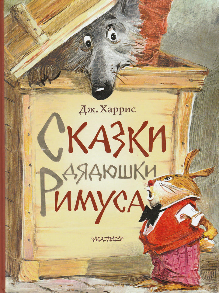 Сказки дядюшки Римуса (илл. Челак В.)-Харрис Дж.-АСТ-Lookomorie