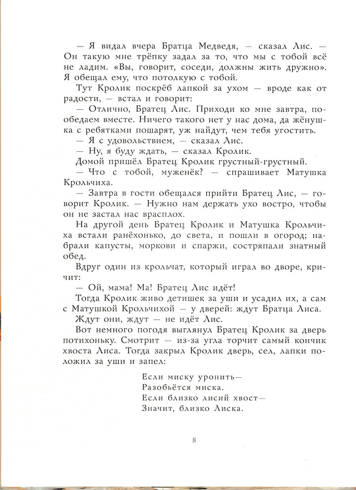 Сказки дядюшки Римуса (илл. Челак В.)-Харрис Дж.-АСТ-Lookomorie