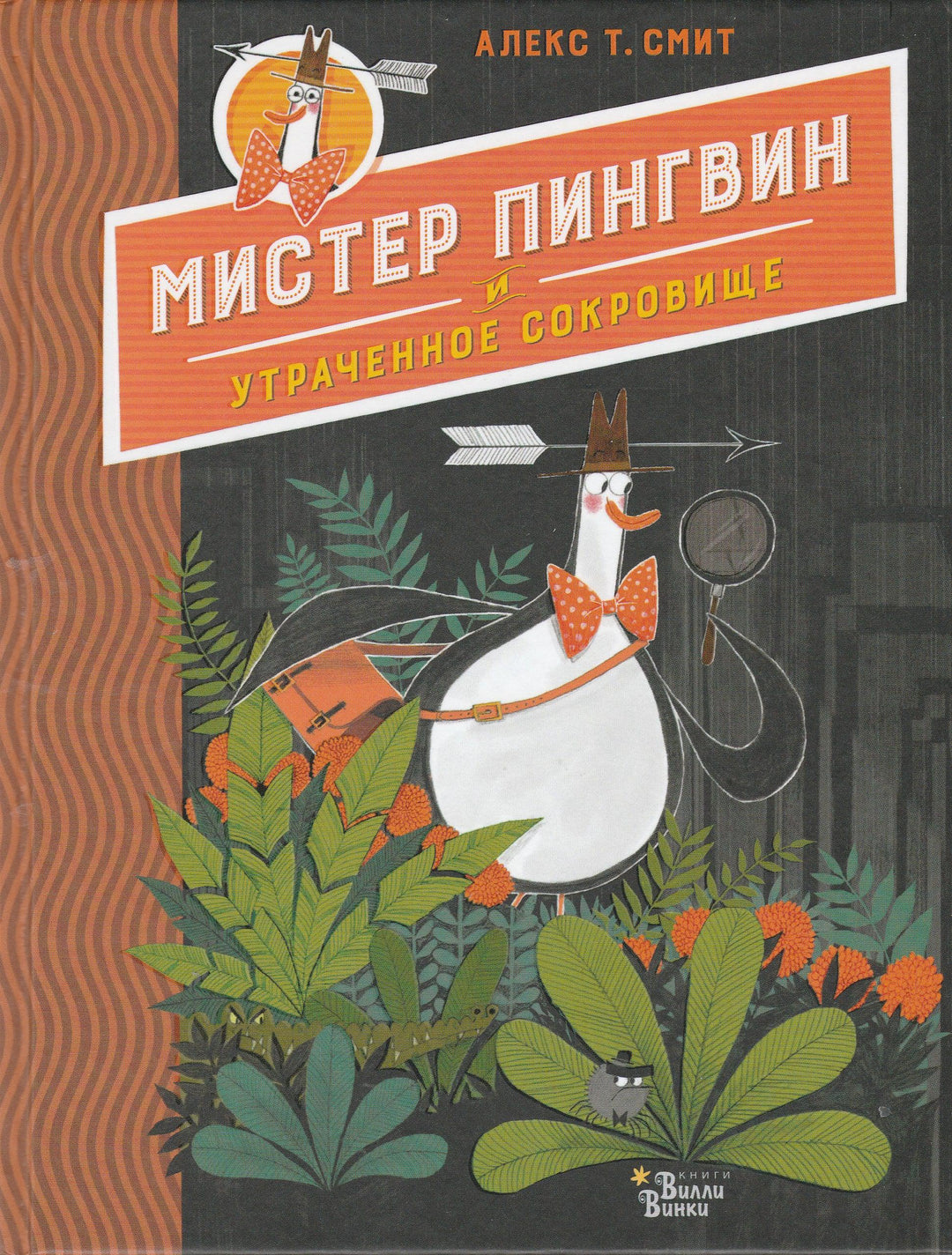 Смит Алекс Т. Мистер Пингвин и утраченное сокровище. Любимые книги со всего света-Смит А.-Редакция Вилли Винки-Lookomorie