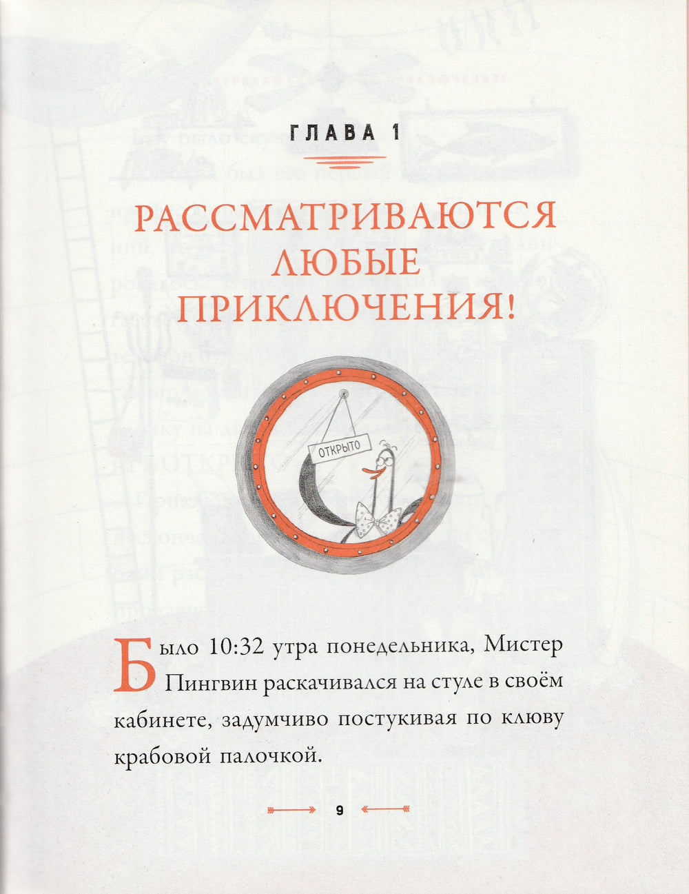 Смит Алекс Т. Мистер Пингвин и утраченное сокровище. Любимые книги со всего света-Смит А.-Редакция Вилли Винки-Lookomorie