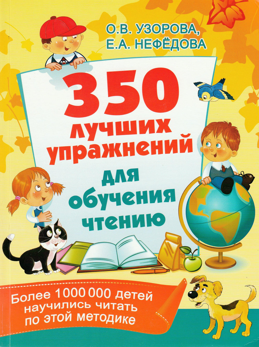 350 лучших упражнений для обучения чтению-Узорова О.-АСТ-Lookomorie