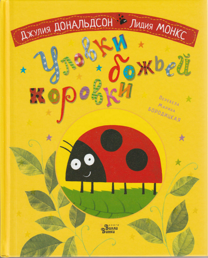 Дональдсон Д. Уловки божьей коровки-Дональдсон Д.-Редакция Вилли Винки-Lookomorie