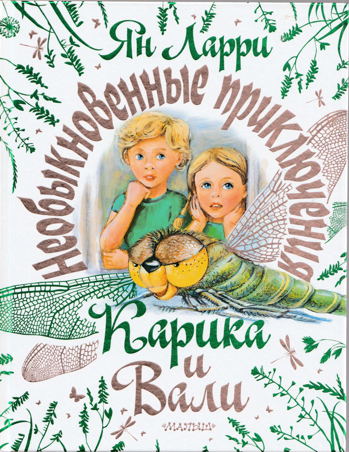 Необыкновенные приключения Карика и Вали (подарочная)-Ларри Я.-АСТ-Lookomorie