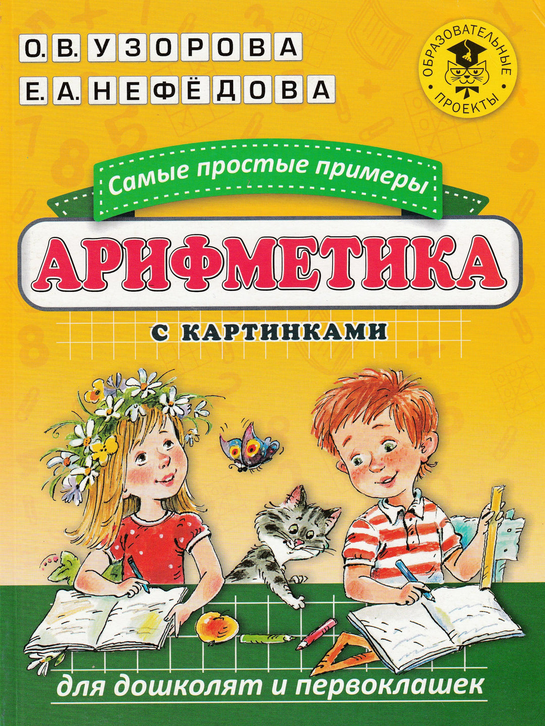 Арифметика. Самые простые примеры с картинками для дошколят и первоклашек-Узорова О.-АСТ-Lookomorie