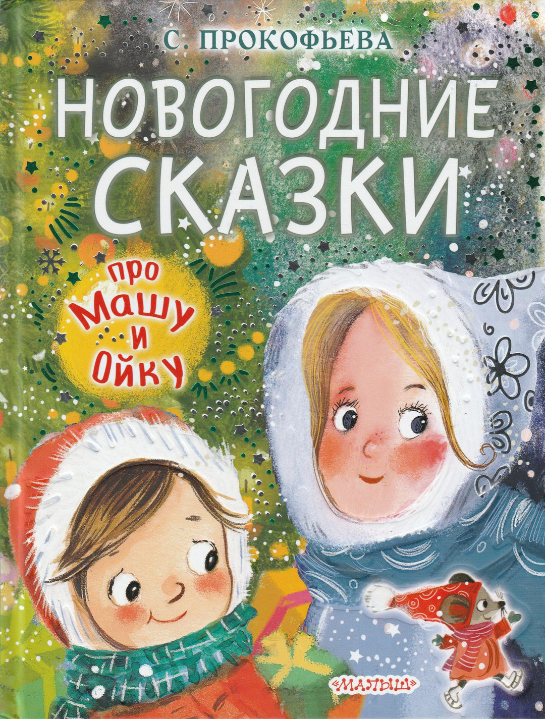 Прокофьева С. Новогодние сказки про Машу и Ойку-Прокофьева С.-АСТ-Lookomorie