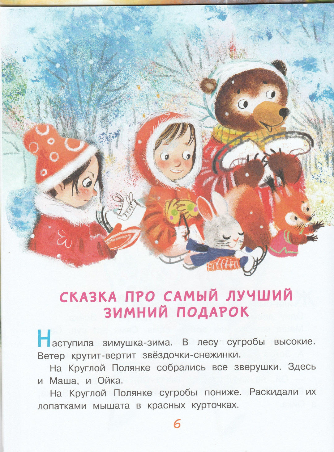 Прокофьева С. Новогодние сказки про Машу и Ойку-Прокофьева С.-АСТ-Lookomorie