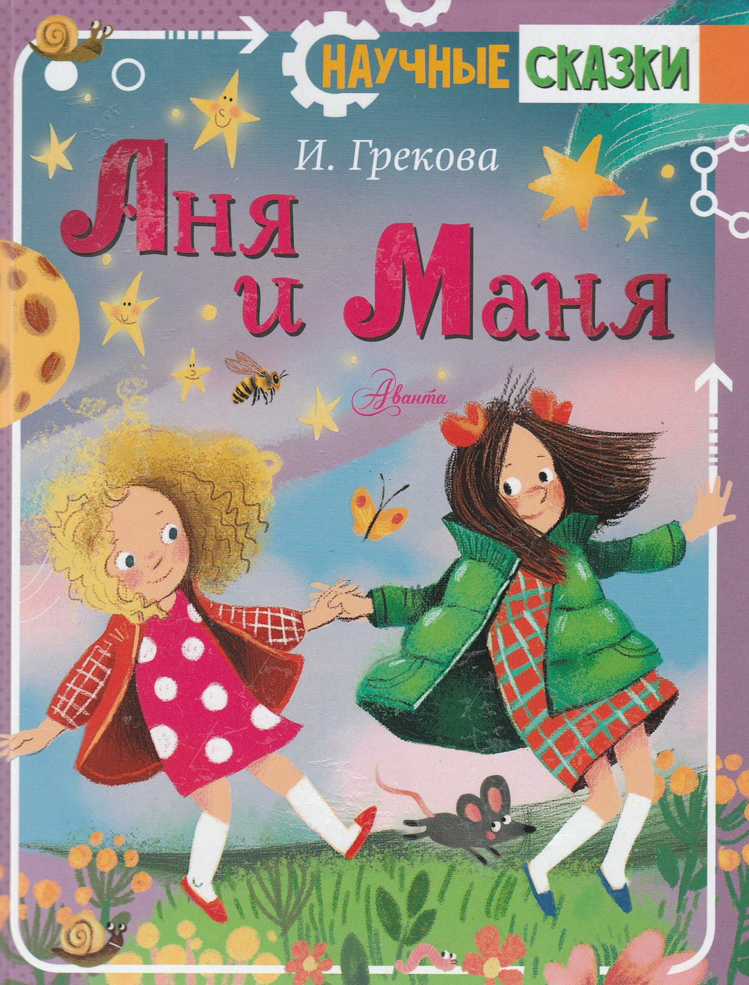 Аня и Маня. Научные сказки-Грекова И.-Аванта-Lookomorie