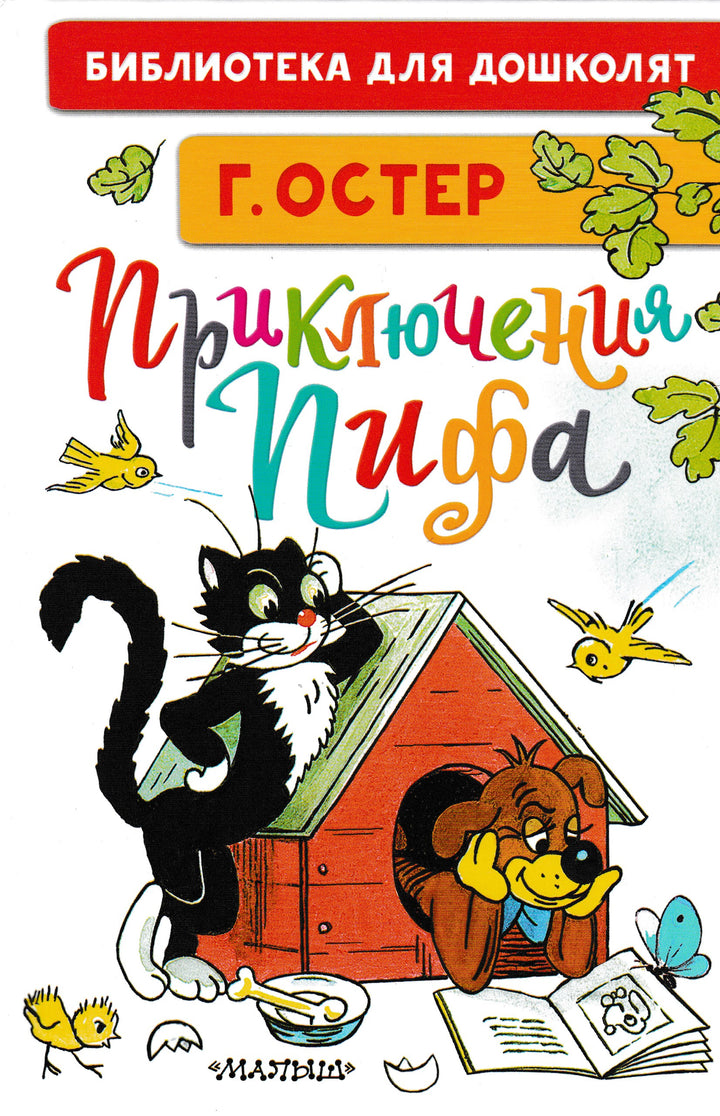 Остер Г. Приключения Пифа (илл. В. Сутеев)-Остер Г.-Малыш-Lookomorie