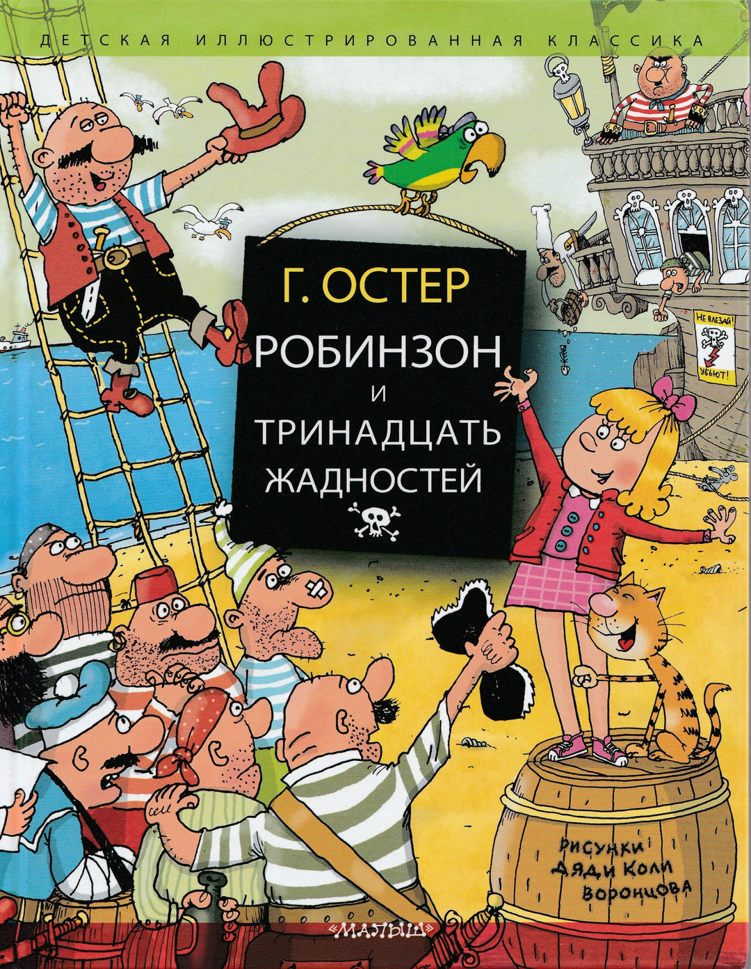 Робинзон и 13 жадностей (илл. Воронцов Н.)-Остер Г.-АСТ-Lookomorie