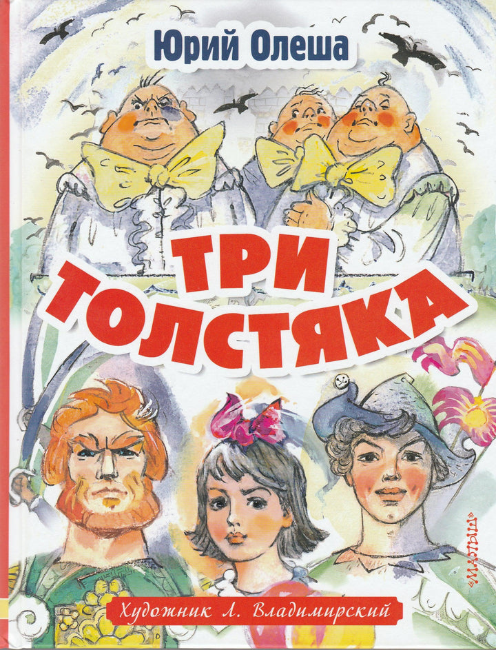 Три толстяка (илл. Л. Владимирский)-Олеша Ю.-АСТ-Lookomorie