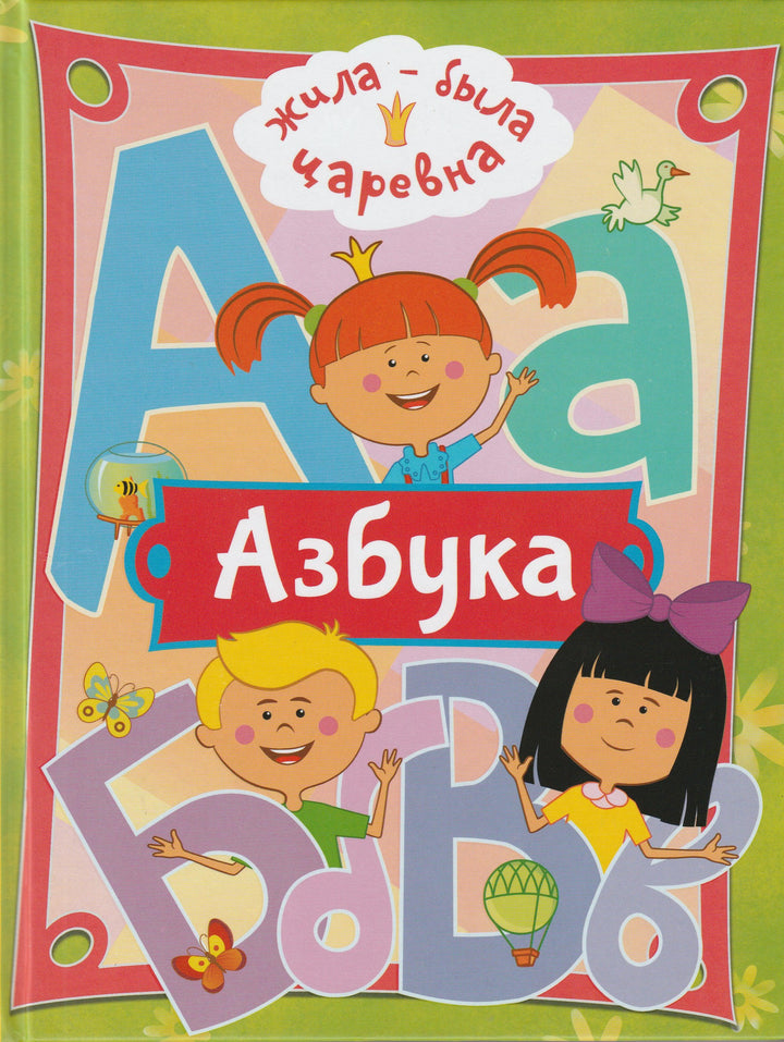 Азбука. Жила-была царевна-Титаренко Н.-АСТ-Lookomorie