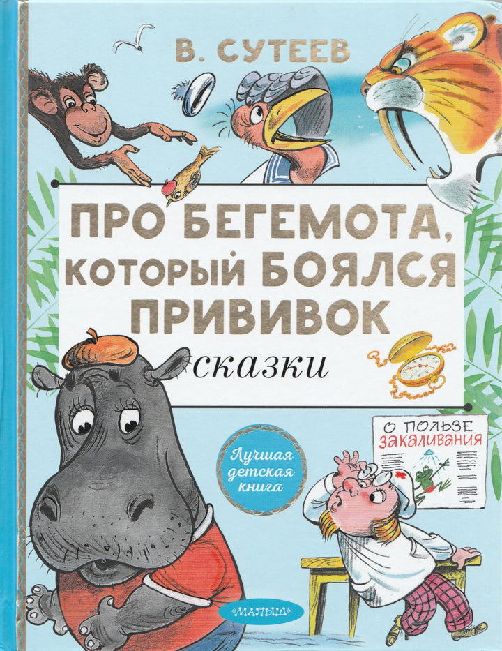 Сутеев В. Про бегемота, который боялся прививок. Лучшая детская книга-Сутеев В.-Малыш-Lookomorie