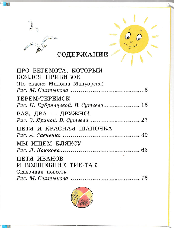 Сутеев В. Про бегемота, который боялся прививок. Лучшая детская книга-Сутеев В.-Малыш-Lookomorie