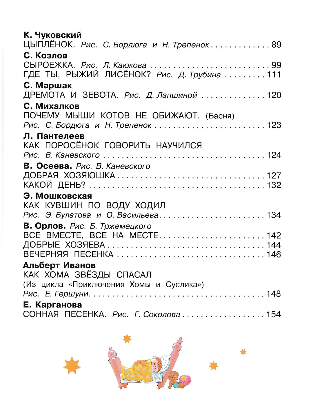 С. Маршак, В. Сутеев, Г. Остер... Сказки минутки на каждый вечер-Маршак С.-АСТ-Lookomorie