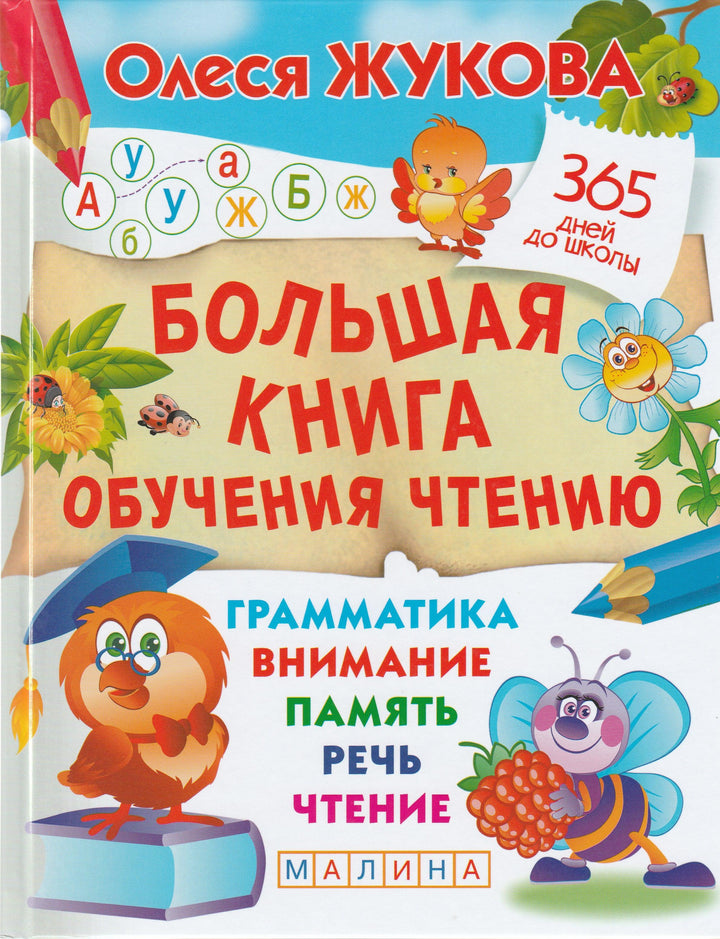 О. Жукова. Большая книга обучения чтению-Жукова О.-АСТ-Lookomorie