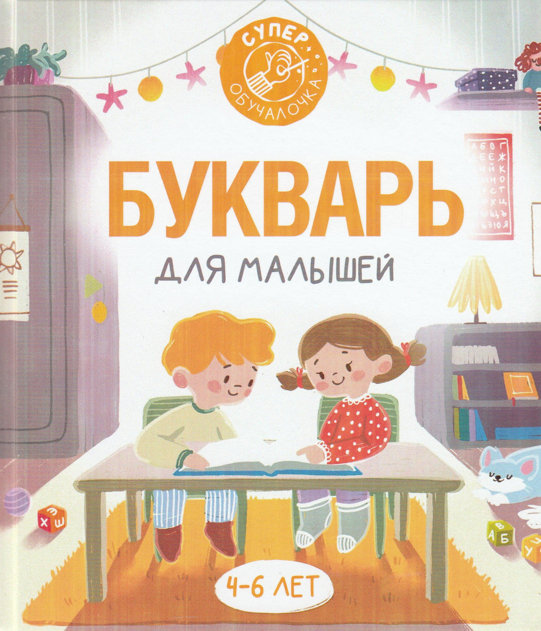 Букварь для малышей 4-6 лет-Алексеев Ф.-АСТ-Lookomorie