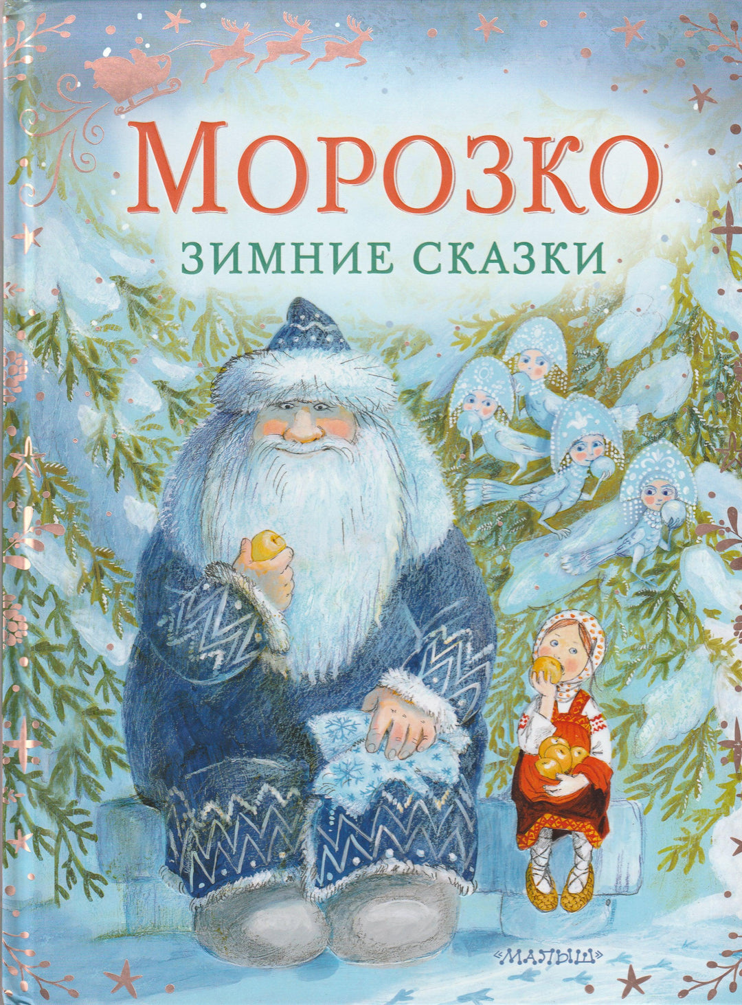 Одоевский В., Михайлов М. Морозко. Зимние сказки (илл. А. Власова)-Михайлов М.-АСТ-Lookomorie