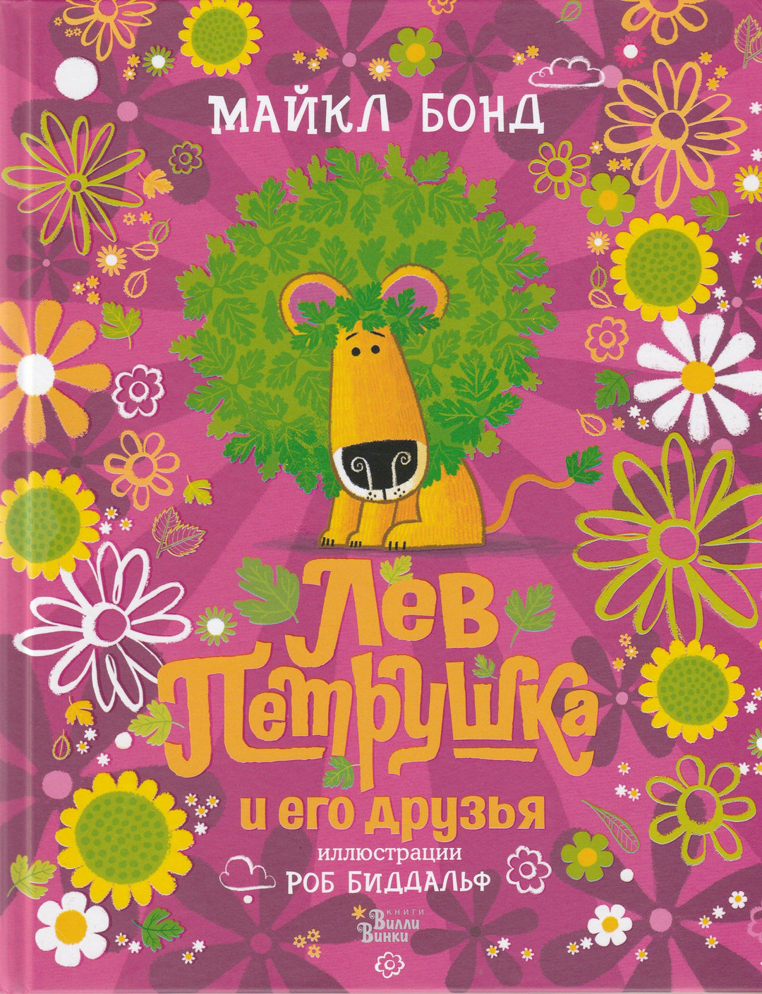 Бонд М. Лев Петрушка и его друзья. Мировые бестселлеры для детей-Бонд М.-Редакция Вилли Винки-Lookomorie