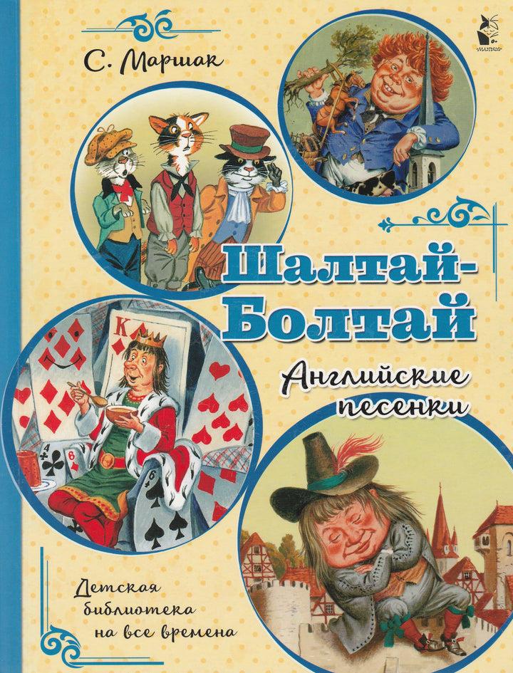 С. Маршак. Шалтай-Болтай. Английские песенки (илл. Бордюг С., Трепенок Н.)-Маршак С.-АСТ-Lookomorie