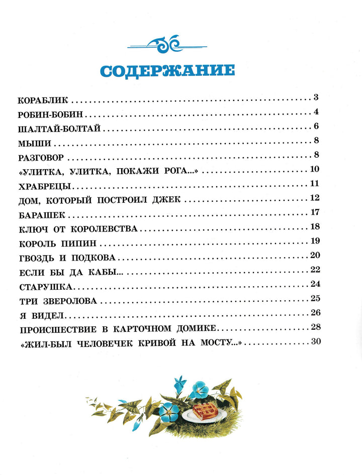 С. Маршак. Шалтай-Болтай. Английские песенки (илл. Бордюг С., Трепенок Н.)-Маршак С.-АСТ-Lookomorie