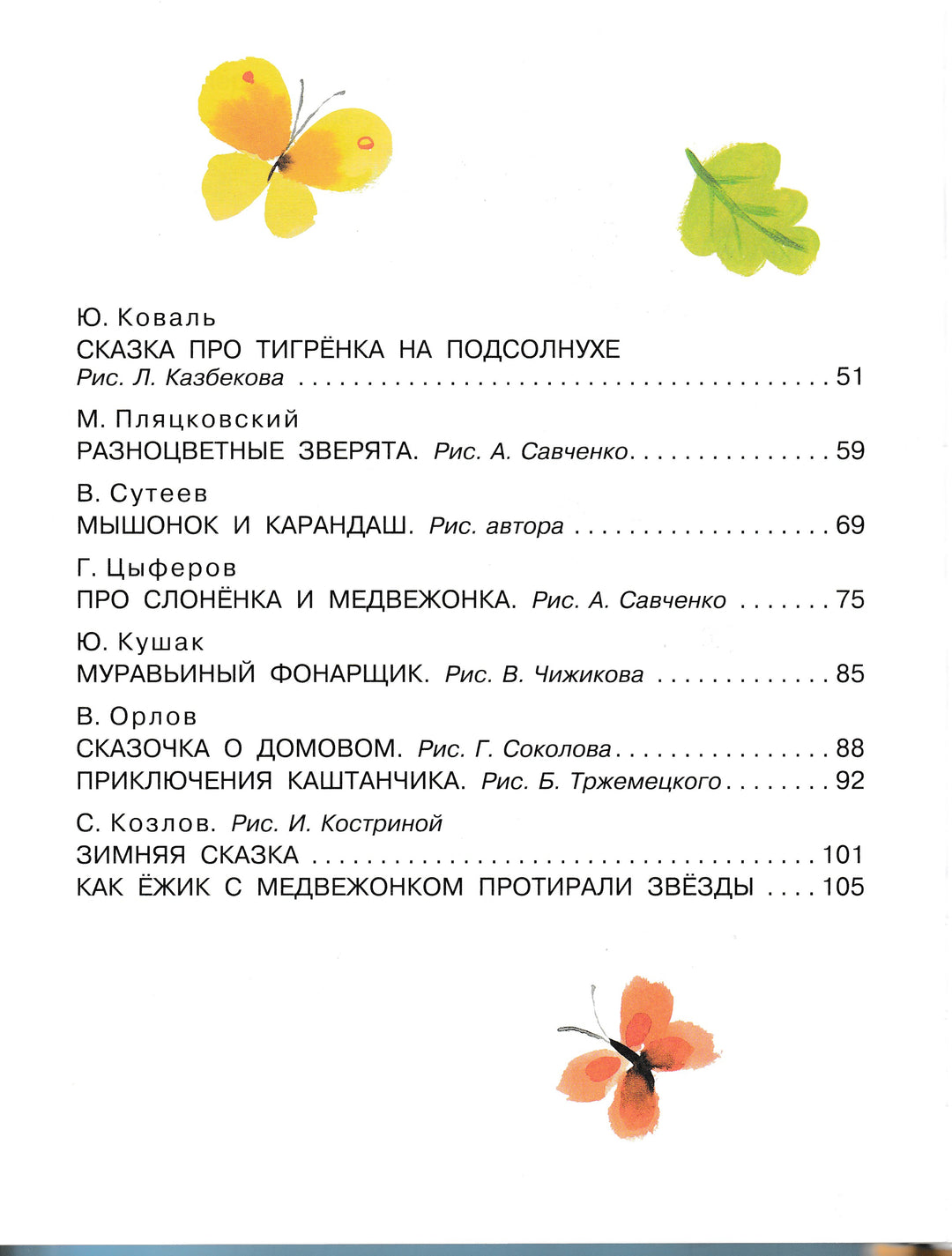 С. Маршак, В. Сутеев, С. Козлов... Сказки на ночь-Маршак С.-АСТ-Lookomorie
