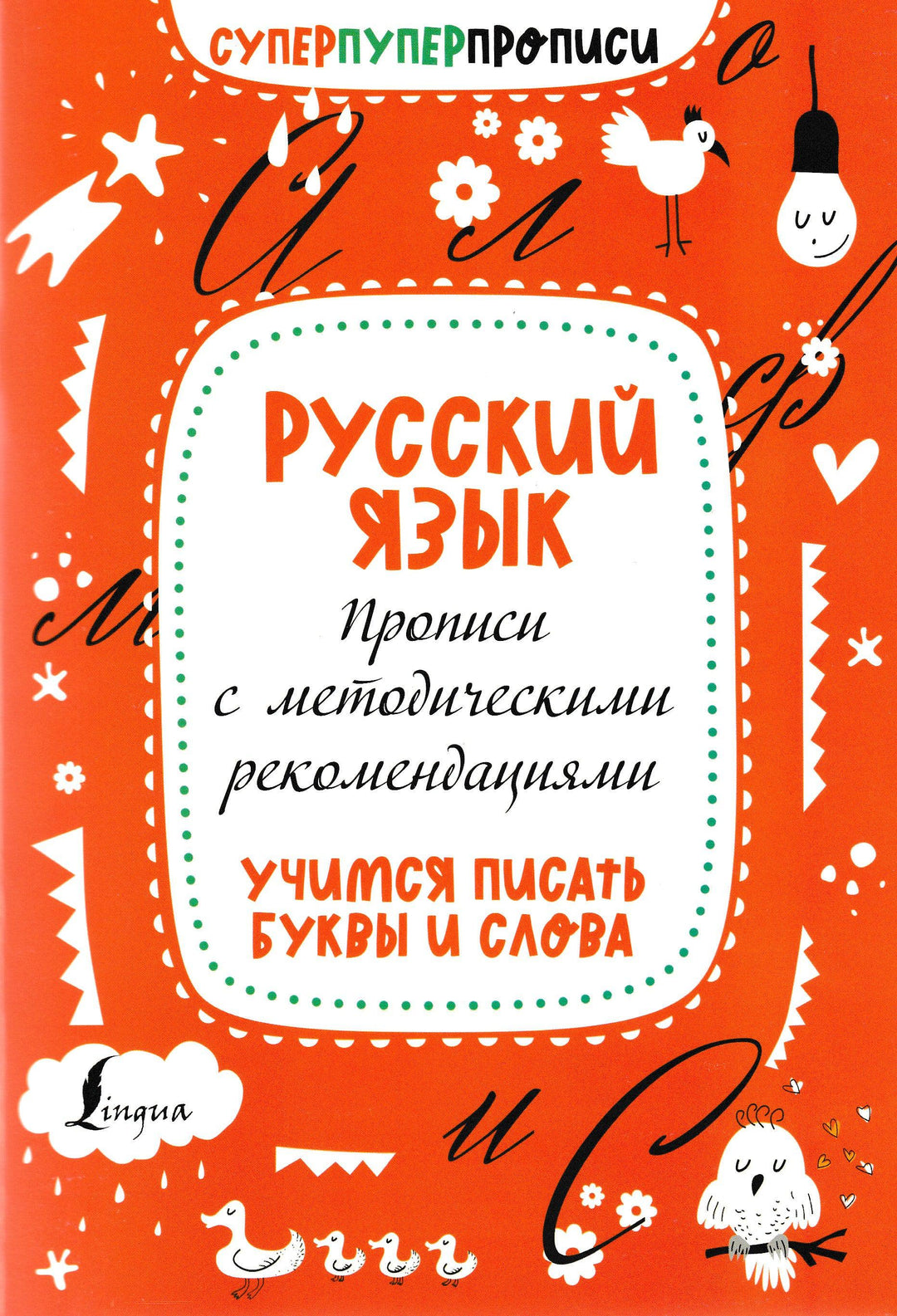 Русский язык. Прописи с методическими рекомендациями-Игнатьев К.-АСТ-Lookomorie