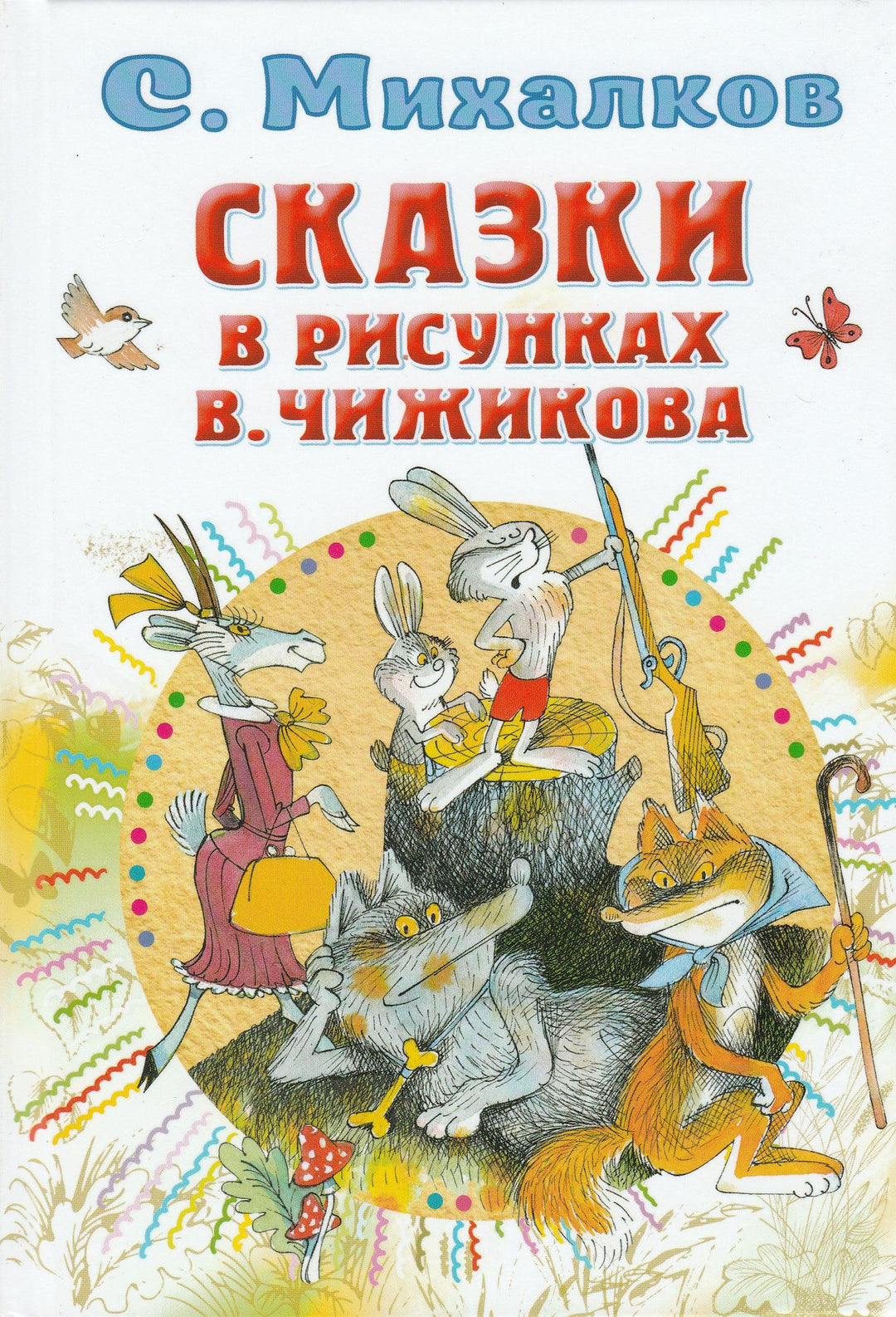 С. Михалков. Сказки в рисунках В. Чижикова-Михалков С.-Аст-Lookomorie